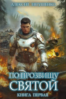 po prozvischu svyatoy. kniga pervaya 1765894097