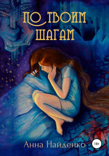 po tvoim shagam 1765594003