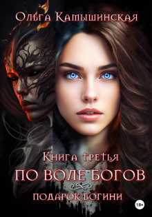 po vole bogov. podarok bogini. kniga tretya 1766216135