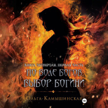 po vole bogov. vybor bogini. kniga chetvertaya. chast pervaya 1767045010