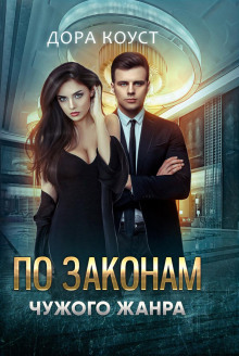 po zakonam chuzhogo zhanra 1767166922