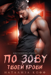 po zovu tvoey krovi 1766118471