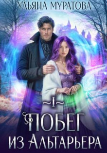 pobeg iz altarera 1766869421