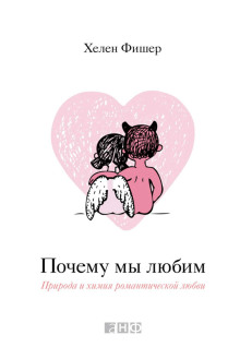 pochemu my lyubim. priroda i himiya romanticheskoy lyubvi 1766588816