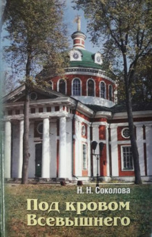 pod krovom vsevyshnego 1765847488