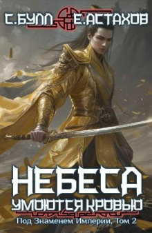 pod znamenem imperii. tom 2 1766707270