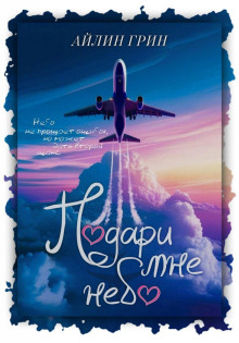 podari mne nebo 1765822626