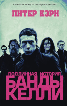 podlinnaya istoriya bandy kelli 1766053522