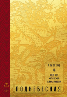 Поднебесная. 4000 лет китайской цивилизации