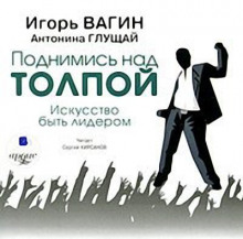 podnimis nad tolpoy. iskusstvo byt liderom 1765673238