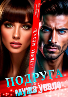 podruga muzha uvela 1765671485