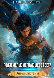 podzemele mertsayuschego sveta 1766902645