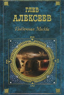 podzemnaya moskva kniga o ney 1765347744
