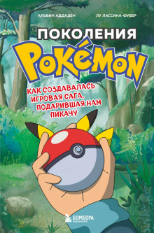 pokoleniya pokemon. kak sozdavalas igrovaya saga podarivshaya nam pikachu 1766739702