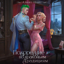 pokorenie po drakonim traditsiyam. charovnitsa izumrudnogo lorda 1767075542