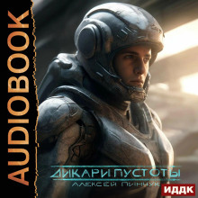 pokoriteli pustoty. kniga 1. dikari pustoty 1765759591