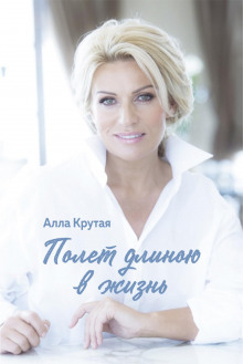 polet dlinoyu v zhizn 1766795619