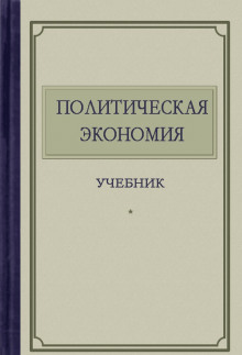 politicheskaya ekonomiya 1765856536