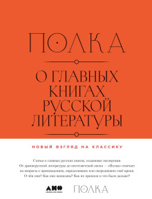 polka. o glavnyh knigah russkoy literatury. toma 1 2 1766577906