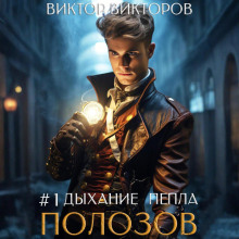 polozov. dyhanie pepla. tom 1 1765660579