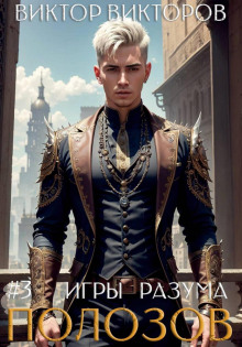 polozov. igry razuma. tom 3 1765984484