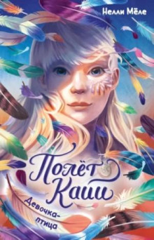 polyot kayi. devochka ptitsa 1766347717