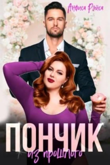 ponchik iz proshlogo 1766292159