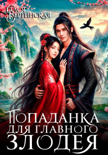 popadanka dlya glavnogo zlodeya 1767137278