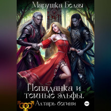 popadanka i temnye elfy. altar bogini 1767090430
