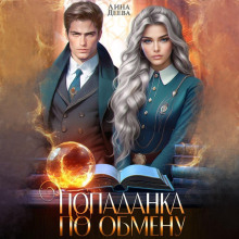 popadanka po obmenu 1766802732