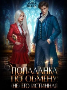 popadanka po obmenu ne ego istinnaya 1766221946