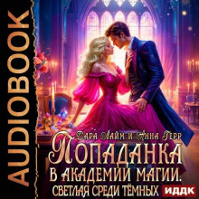 popadanka v akademii magii. svetlaya sredi tyomnyh 1766541084