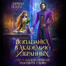 popadanka v akademiyu izbrannyh ili o naglom drakone zamolvite slovo 1765772200