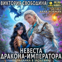 popadanka v zlodeyku. nevesta drakona imperatora 1766881983