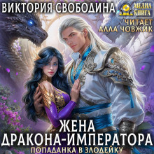 popadanka v zlodeyku. zhena drakona imperatora 1765685837