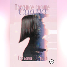 porochnoe solntse siama 1766902548