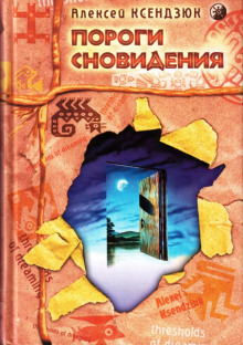 porogi snovideniy 1766272331