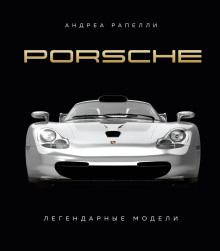porsche. legendarnye modeli 1767173312
