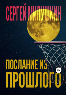 poslanie iz proshlogo 1766111239