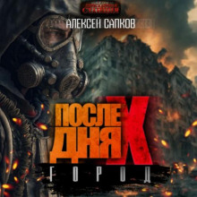 posle dnya iks. gorod 1766984463