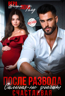 posle razvoda. silnaya ne znachit schastlivaya 1766389058