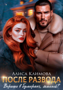 posle razvoda. verish v bumerang milyy 1765646286
