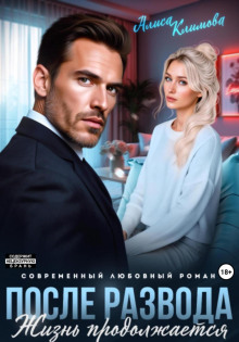 posle razvoda. zhizn prodolzhaetsya 1767170245