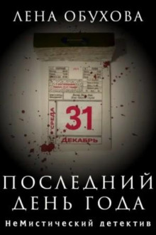 posledniy den goda 1766641380