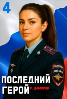 posledniy geroy. tom 4 1765643156