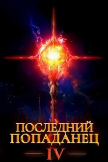 posledniy popadanets 4 1766393684