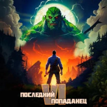 posledniy popadanets 6 1765473459