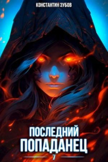 posledniy popadanets 7 1766903160