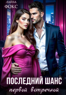 posledniy shans pervoy vstrechnoy 1765606281