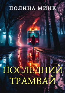 posledniy tramvay 1765944753